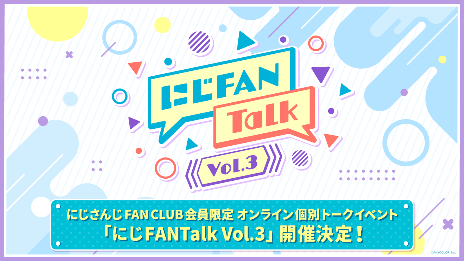 にじさんじ FAN CLUB会員限定、オンライン個別トークイベント「にじ